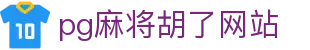 pg麻将胡了网站